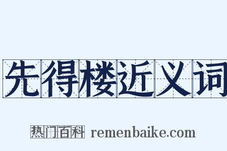 先得楼近义词是什么意思的图片
